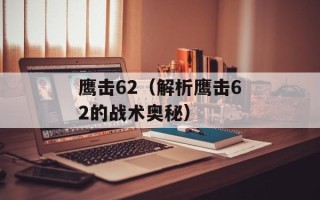 鹰击62（解析鹰击62的战术奥秘）