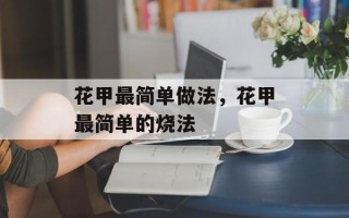 花甲最简单做法，花甲最简单的烧法