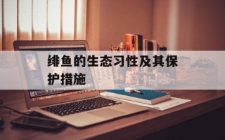 绯鱼的生态习性及其保护措施