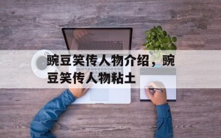 豌豆笑传人物介绍，豌豆笑传人物粘土