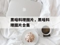 黑暗料理图片，黑暗料理图片合集