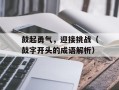 鼓起勇气，迎接挑战（鼓字开头的成语解析）