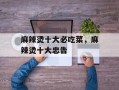 麻辣烫十大必吃菜，麻辣烫十大忠告