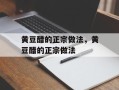 黄豆醋的正宗做法，黄豆醋的正宗做法