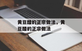 黄豆醋的正宗做法，黄豆醋的正宗做法