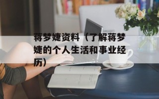 蒋梦婕资料（了解蒋梦婕的个人生活和事业经历）
