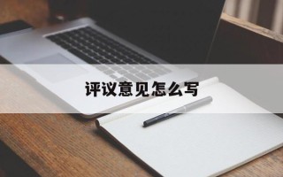 评议意见怎么写