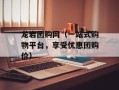 龙岩团购网（一站式购物平台，享受优惠团购价）
