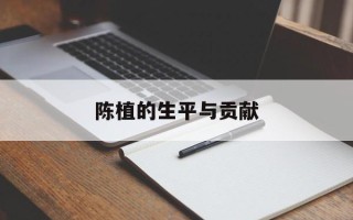 陈植的生平与贡献