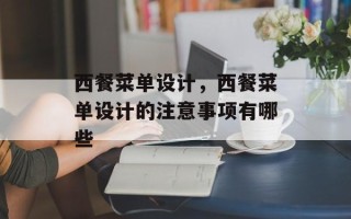 西餐菜单设计，西餐菜单设计的注意事项有哪些