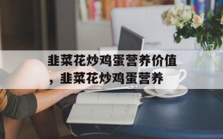 韭菜花炒鸡蛋营养价值，韭菜花炒鸡蛋营养