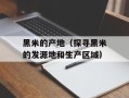 黑米的产地（探寻黑米的发源地和生产区域）