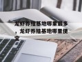 龙虾养殖基地哪里最多，龙虾养殖基地哪里便宜