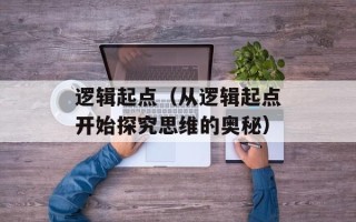 逻辑起点（从逻辑起点开始探究思维的奥秘）