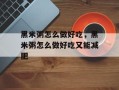 黑米粥怎么做好吃，黑米粥怎么做好吃又能减肥