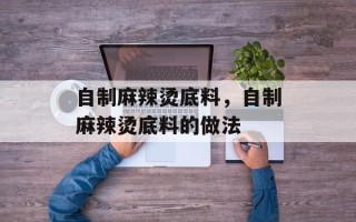 自制麻辣烫底料，自制麻辣烫底料的做法