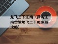 龙飞三下江南（探访江南古镇龙飞三下的旅游攻略）