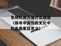鱼排队进入是什么成语（探寻中国传统文化中的鱼类象征意义）