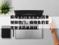 麻辣鱼的家常做法简单视频窍门，麻辣鱼的家常做法简单视频