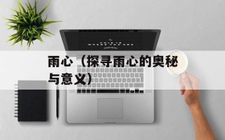 雨心（探寻雨心的奥秘与意义）