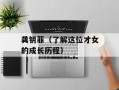 龚钥菲（了解这位才女的成长历程）
