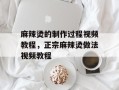 麻辣烫的制作过程视频教程，正宗麻辣烫做法视频教程