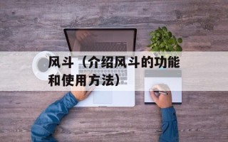 风斗（介绍风斗的功能和使用方法）