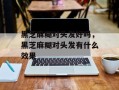 黑芝麻糊对头发好吗，黑芝麻糊对头发有什么效果