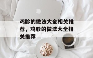 鸡胗的做法大全相关推荐，鸡胗的做法大全相关推荐