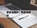 黑麻油图片，黑麻油推荐