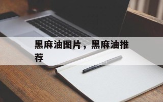 黑麻油图片，黑麻油推荐