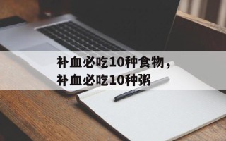 补血必吃10种食物，补血必吃10种粥