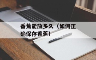 香蕉能放多久（如何正确保存香蕉）