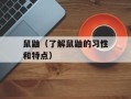 鼠鼬（了解鼠鼬的习性和特点）