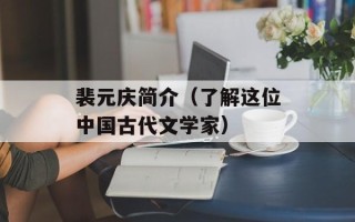 裴元庆简介（了解这位中国古代文学家）