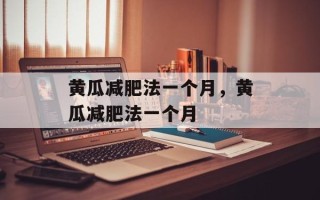 黄瓜减肥法一个月，黄瓜减肥法一个月