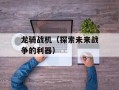 龙骑战机（探索未来战争的利器）