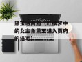 黛玉进贾府（红楼梦中的女主角黛玉进入贾府的描写）