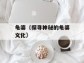 龟婆（探寻神秘的龟婆文化）