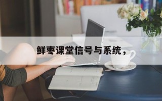 鲜枣课堂信号与系统，