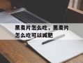 黑麦片怎么吃，黑麦片怎么吃可以减肥