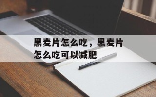 黑麦片怎么吃，黑麦片怎么吃可以减肥