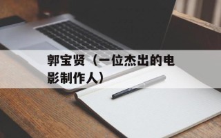 郭宝贤（一位杰出的电影制作人）