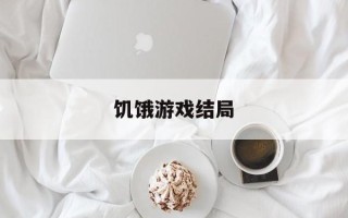 饥饿游戏结局