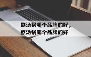 熬汤锅哪个品牌的好，熬汤锅哪个品牌的好