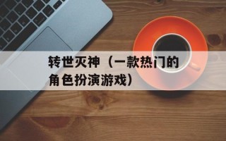 转世灭神（一款热门的角色扮演游戏）