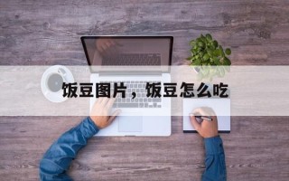 饭豆图片，饭豆怎么吃