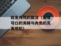 鱿鱼炖鸡的做法（美味可口的海鲜与肉类的完美搭配）