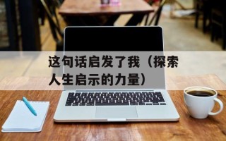 这句话启发了我（探索人生启示的力量）