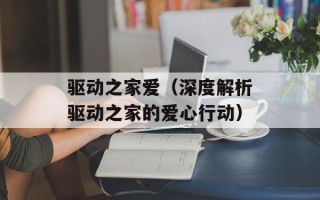 驱动之家爱（深度解析驱动之家的爱心行动）